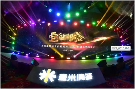 好風(fēng)正此時，揚帆壹起行——壹米滴答華北戰(zhàn)略發(fā)布會暨B輪融資簽約在京圓滿舉行