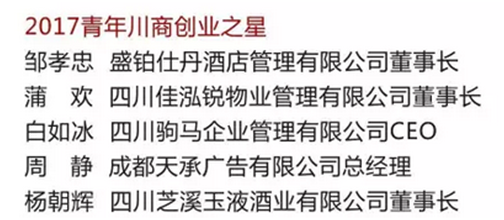 駒馬物流CEO白如冰當(dāng)選青年川商創(chuàng)業(yè)之星